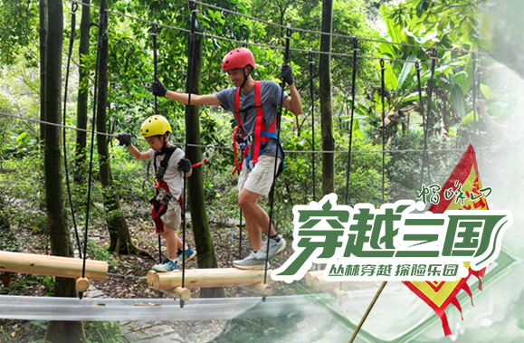 【穿越三國(guó)】帽峰山叢林穿越探險(xiǎn)樂(lè)園